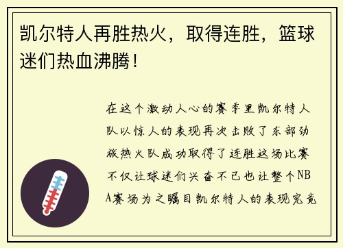 凯尔特人再胜热火，取得连胜，篮球迷们热血沸腾！