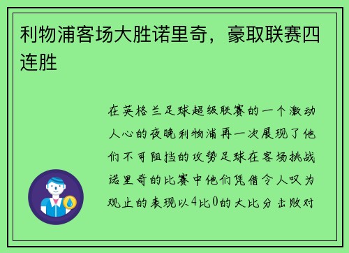 利物浦客场大胜诺里奇，豪取联赛四连胜