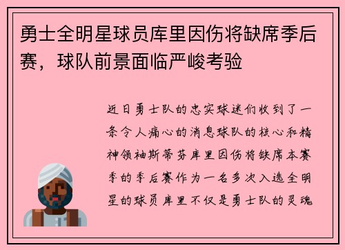 勇士全明星球员库里因伤将缺席季后赛，球队前景面临严峻考验
