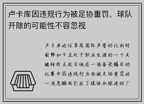 卢卡库因违规行为被足协重罚，球队开除的可能性不容忽视