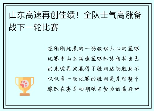 山东高速再创佳绩！全队士气高涨备战下一轮比赛