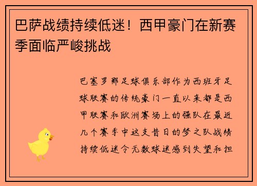 巴萨战绩持续低迷！西甲豪门在新赛季面临严峻挑战