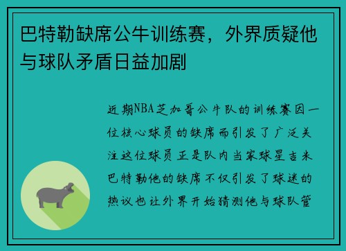 巴特勒缺席公牛训练赛，外界质疑他与球队矛盾日益加剧