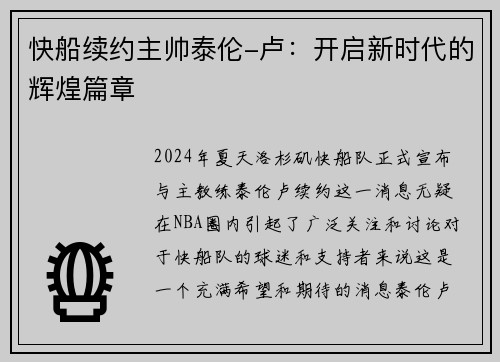 快船续约主帅泰伦-卢：开启新时代的辉煌篇章