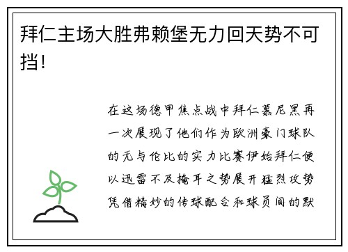 拜仁主场大胜弗赖堡无力回天势不可挡！