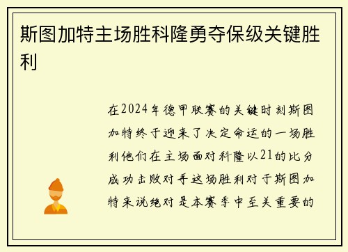 斯图加特主场胜科隆勇夺保级关键胜利