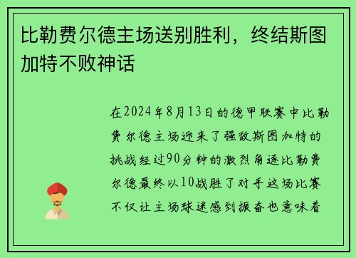 比勒费尔德主场送别胜利，终结斯图加特不败神话