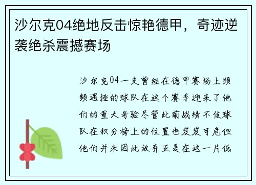 沙尔克04绝地反击惊艳德甲，奇迹逆袭绝杀震撼赛场