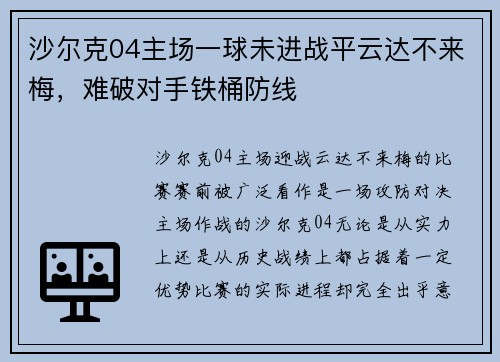 沙尔克04主场一球未进战平云达不来梅，难破对手铁桶防线