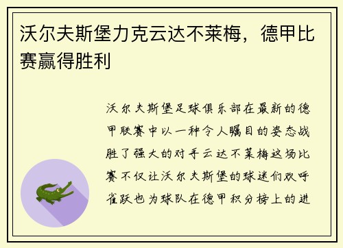 沃尔夫斯堡力克云达不莱梅，德甲比赛赢得胜利