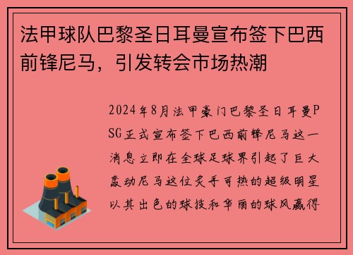 法甲球队巴黎圣日耳曼宣布签下巴西前锋尼马，引发转会市场热潮
