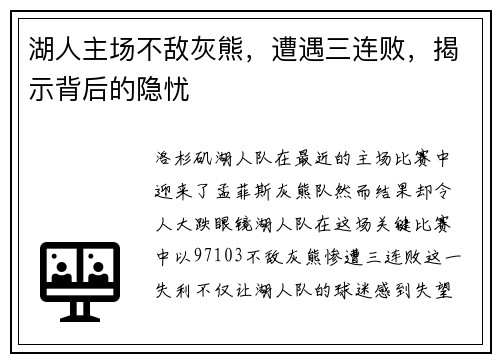 湖人主场不敌灰熊，遭遇三连败，揭示背后的隐忧
