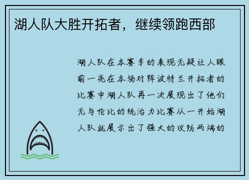 湖人队大胜开拓者，继续领跑西部