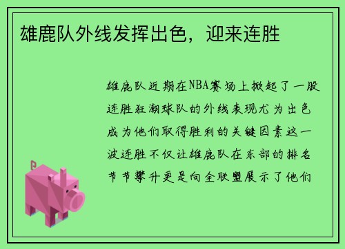 雄鹿队外线发挥出色，迎来连胜