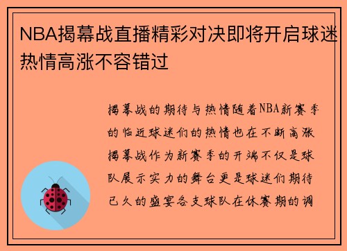 NBA揭幕战直播精彩对决即将开启球迷热情高涨不容错过