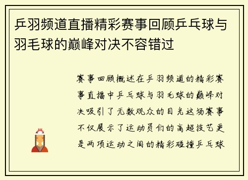 乒羽频道直播精彩赛事回顾乒乓球与羽毛球的巅峰对决不容错过
