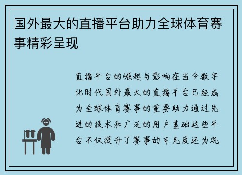 国外最大的直播平台助力全球体育赛事精彩呈现