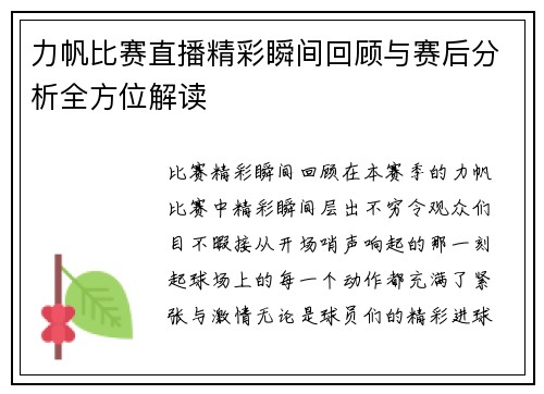 力帆比赛直播精彩瞬间回顾与赛后分析全方位解读