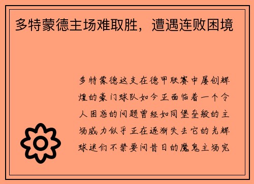 多特蒙德主场难取胜，遭遇连败困境