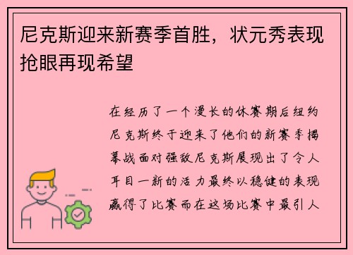尼克斯迎来新赛季首胜，状元秀表现抢眼再现希望