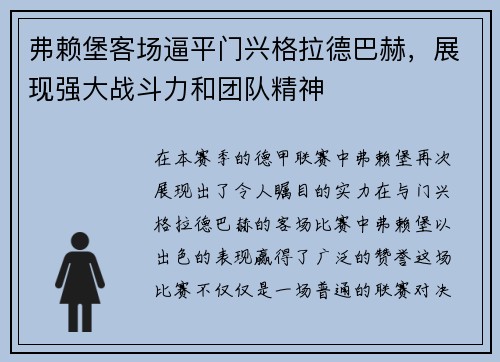 弗赖堡客场逼平门兴格拉德巴赫，展现强大战斗力和团队精神