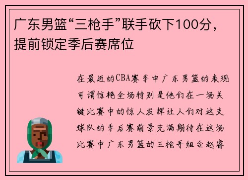 广东男篮“三枪手”联手砍下100分，提前锁定季后赛席位