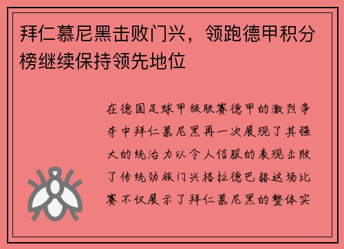 拜仁慕尼黑击败门兴，领跑德甲积分榜继续保持领先地位