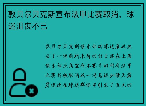敦贝尔贝克斯宣布法甲比赛取消，球迷沮丧不已