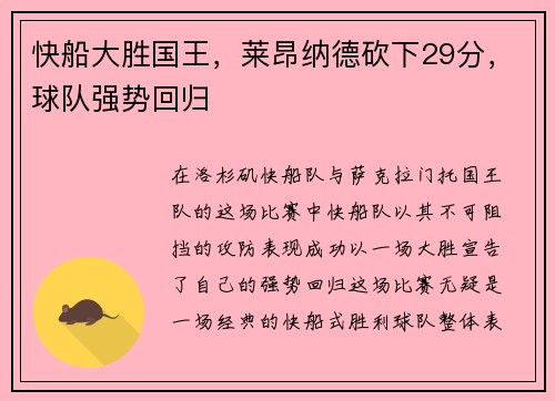 快船大胜国王，莱昂纳德砍下29分，球队强势回归