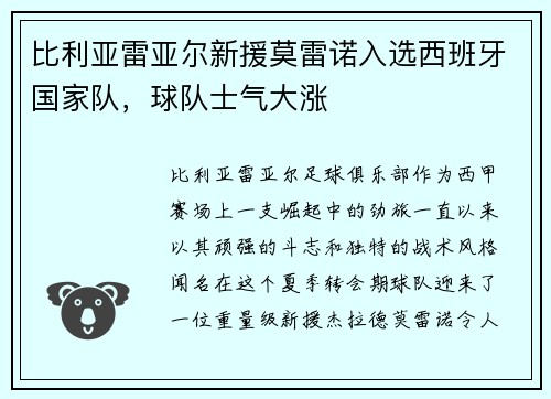 比利亚雷亚尔新援莫雷诺入选西班牙国家队，球队士气大涨