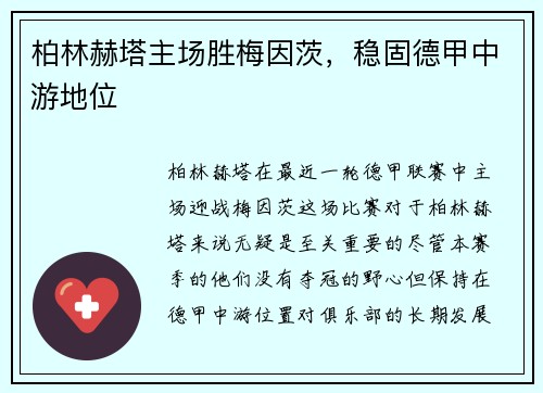 柏林赫塔主场胜梅因茨，稳固德甲中游地位