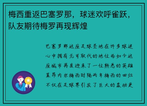 梅西重返巴塞罗那，球迷欢呼雀跃，队友期待梅罗再现辉煌