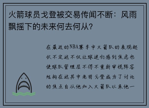 火箭球员戈登被交易传闻不断：风雨飘摇下的未来何去何从？