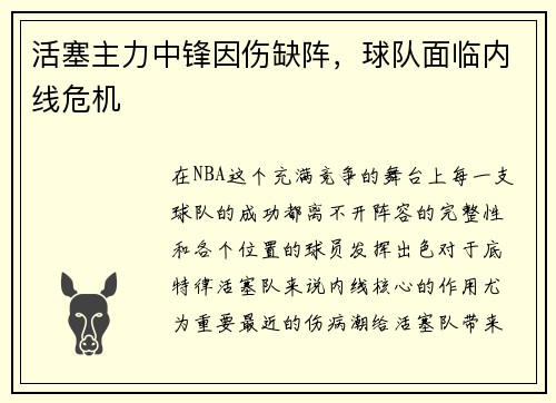 活塞主力中锋因伤缺阵，球队面临内线危机