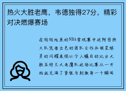 热火大胜老鹰，韦德独得27分，精彩对决燃爆赛场