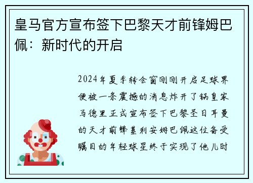 皇马官方宣布签下巴黎天才前锋姆巴佩：新时代的开启