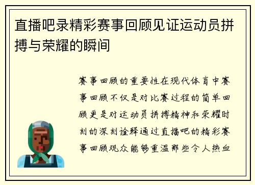 直播吧录精彩赛事回顾见证运动员拼搏与荣耀的瞬间