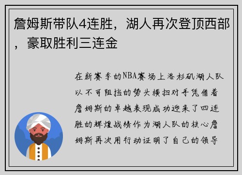 詹姆斯带队4连胜，湖人再次登顶西部，豪取胜利三连金