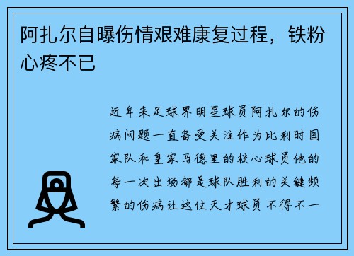 阿扎尔自曝伤情艰难康复过程，铁粉心疼不已