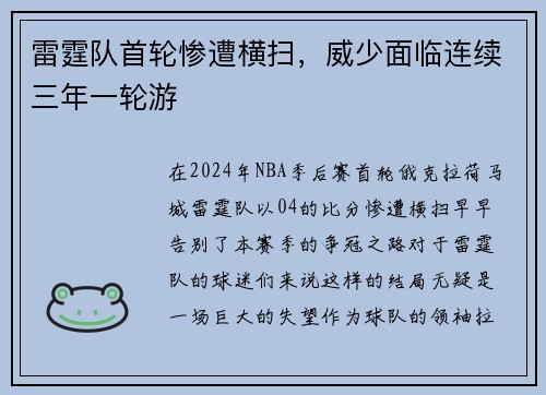 雷霆队首轮惨遭横扫，威少面临连续三年一轮游