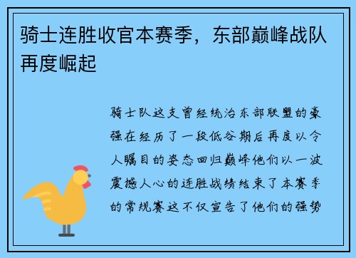 骑士连胜收官本赛季，东部巅峰战队再度崛起