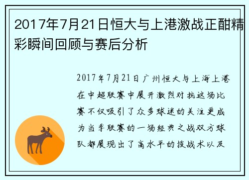 2017年7月21日恒大与上港激战正酣精彩瞬间回顾与赛后分析