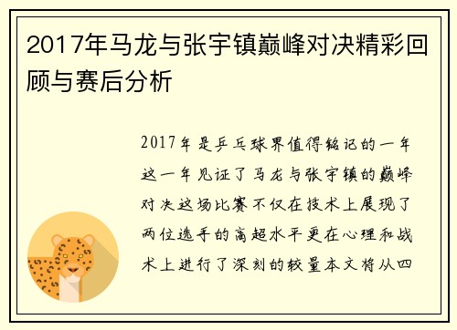 2017年马龙与张宇镇巅峰对决精彩回顾与赛后分析