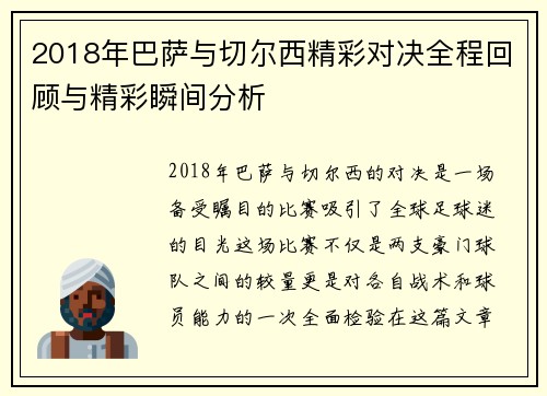 2018年巴萨与切尔西精彩对决全程回顾与精彩瞬间分析