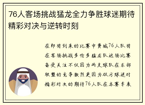 76人客场挑战猛龙全力争胜球迷期待精彩对决与逆转时刻