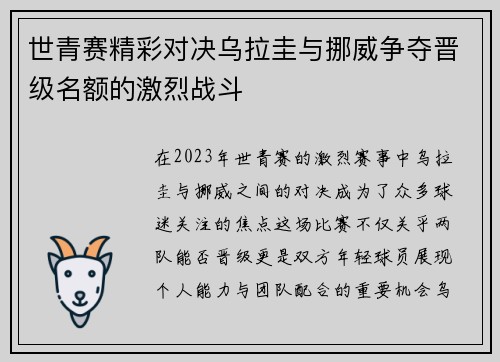 世青赛精彩对决乌拉圭与挪威争夺晋级名额的激烈战斗