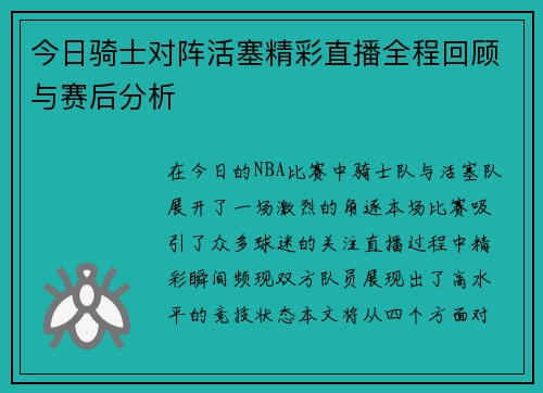 今日骑士对阵活塞精彩直播全程回顾与赛后分析