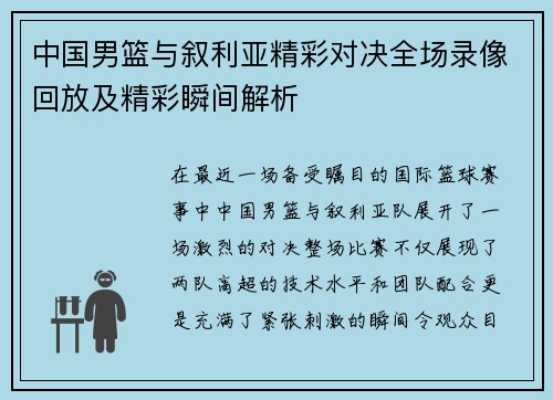 中国男篮与叙利亚精彩对决全场录像回放及精彩瞬间解析