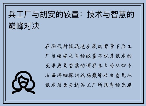 兵工厂与胡安的较量：技术与智慧的巅峰对决