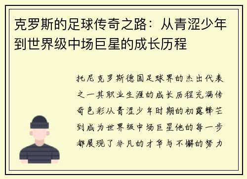 克罗斯的足球传奇之路：从青涩少年到世界级中场巨星的成长历程